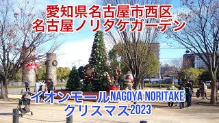 子供とお出かけ 愛知県名古屋市西区 ノリタケの森 イオンモール イオンモール名古屋ノリタケガーデン クリスマス クリスマスツリー 202312 子供とちょっとしたお出かけに最適です [upl. by Seften]