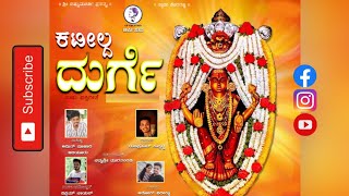 Kateelda Durge Kateel Durgaparameshwari tulu Devotional song GunPrasadkukkatteAmithgPcreation [upl. by Blythe]