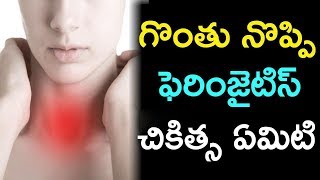 Symptoms amp Treatment for Pharyngitis  గొంతు నొప్పి  ఫెరింజైటిస్ చికిత్స ఏమిటి [upl. by Kylen]