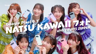 FRUITS ZIPPER、AIスマホで“NATSU KAWAIIフォト”挑戦！松本かれんamp月足天音らが公園で仲良く撮影タイム Google Pixel au WEBCM「公園」篇 [upl. by Marras]