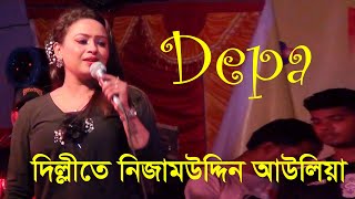 Depa  দিল্লিতে নিজাম উদ্দিন আউলিয়া  Dillite Nizamuddin Auliya  হোসেনপুর উপজেলা চত্বর [upl. by Soraya]