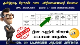 இதெல்லாம் கட்டாயம் பண்ணுங்க 🔥 tn rationshop application  Salesman  packer application [upl. by Dasa]