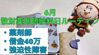 【薬剤師給料日ルーティン】散財薬剤師 6月給料日ルーティン 実家暮らし 借金40万 [upl. by Airlie]