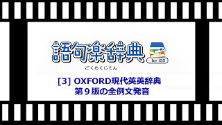 3 OXFORD現代英英辞典 第９版の全例文発音 [upl. by Nodnerb306]