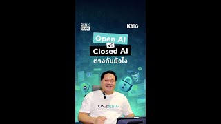 Open AI กับ Closed AI คืออะไร และแตกต่างกันอย่างไร ฟังคลิปนี้จบเข้าใจขึ้นแน่นอน [upl. by Eaneg]