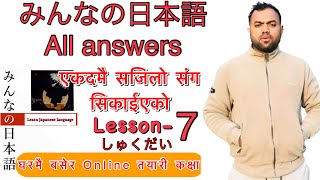 Minnano nihonogo renshuu bc mondai lesson 7 in nepali japaneselanguage japaneselanguageinnepali [upl. by Balf872]