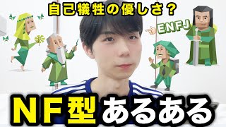 【MBTI】自己犠牲しがち？NF型あるある【INFJINFPENFJENFPMBTI性格診断】 [upl. by Huesman]