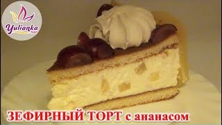 ВКУСНЕЙШИЙ ЗЕФИРНЫЙ ТОРТ с ананасами БЕЗ ВЫПЕЧКИ [upl. by Uzial]