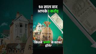 50 साल बाद आपके 1 करोड़ कितने के बराबर होंगे inflation economy financialawareness shorts news [upl. by Nick]