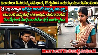 విడాకులు తీసుకున్న తన భార్య రోడ్డుమీద అడుక్కుంటూ కనిపించిందిఆమెను తన భర్త చూసి ఏం చేసాడోచుస్తేషాక్ [upl. by Torp]