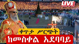 🔴Live🔴 የደመራ በዓል ቀጥታ አዲስ አበባ መስቀል አደባባይ azahelmedia [upl. by Atiuqa]