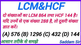 दो संख्याओं का LCM 864 तथा HCF 144 है। यदि उनमें से एक संख्या 288 है तो दूसरी संख्या ज्ञात करें [upl. by Accem]