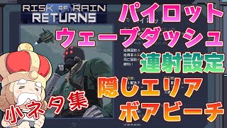 【Risk of Rain Returns】パイロットウェーブダッシュと隠しエリアボアビーチ【リスクオブレインリターンズ】 [upl. by Giacamo]