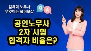 김유미 노무사 공인노무사 2차 시험 합격자 비율은 [upl. by Cecily339]