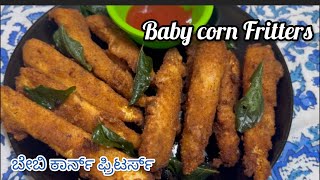 Crispy Baby corn Fritters easy amp tasty baby corn fries  babycornfritters  ಬೇಬಿ ಕಾರ್ನ್ ಫ್ರಿಟರ್ಸ್ [upl. by Yesnik]