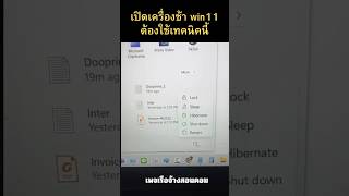 เปิดเครื่องช้า windows 11 ต้องใช้เทคนิคนี้ ep7s win11 windows hibernate [upl. by Aecila956]