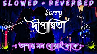 Dipannita LoFi Lyrics Song  অশান্ত মন বোঝাই কাকে  দীপান্বিতা  Slowed And Reverbed [upl. by Westley]