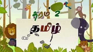 Grade 2 Tamil  தரம் 2 தமிழ் போக்குவரத்து குறியீடுகள் [upl. by Harms]