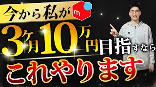 【超有料級】メルカリ初心者が3ヶ月で月収10万円稼ぐならコレやります！【せどり・物販】 [upl. by Oulman615]