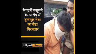 TMC leaders son arrested for alleged extortion at toll plaza on SiliguriJalpaiguri NH Hindi [upl. by Elleryt120]