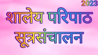 शालेय परिपाठ । सूत्रसंचालन । परिपाठ मराठी  Paripath Marathi  Sutrasanchalan  Assembly Marathi [upl. by Zuliram]