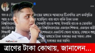 ত্রাণের টাকা কোথায় জানালেন হাসনাত আব্দুল্লাহ  Hasnat Abdullah  Jago News [upl. by Yllom839]