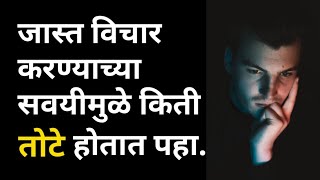 जास्त विचार करण्याचे तोटे  Jast Vichar Kelyane Kay Hote  Overthinking🤔 [upl. by Nylesoy930]