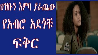 ህዝቡን ያስለቀሰው የአብሮ አደጎቹ ፍቅር 2020yefiker tarik [upl. by Dyol618]