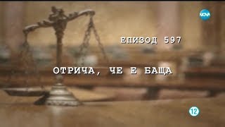 Съдебен спор  Епизод 597  Отрича да е баща 02022019 [upl. by Noevad265]