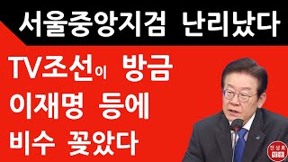 긴급 서울중앙지검 방금 이재명에 결정적 한방 TV조선 충격 보도 진성호의 융단폭격 [upl. by Goar]