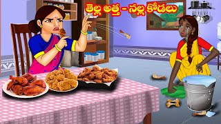 తెల్ల అత్త నల్ల కోడలు  Atha vs Kodalu  Telugu stories  Stories in Telugu  Telugu kathalu [upl. by Mccall]