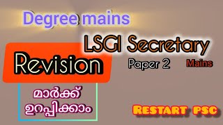 ഇത് കാണാതെ പരീക്ഷക്ക് പോവണ്ട🛑🛑  Degree mains examLSGS Mainskerala psc degree Mains kpsc gk [upl. by Ardnaskela860]