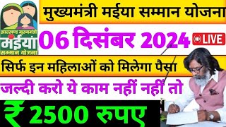 06 दिसंब मिलेगा लेगा सबको पैसा 2500  Mukhymantri Maiya Yojna Jharkhand  CM का आदेश जारी ✅ [upl. by Garald307]