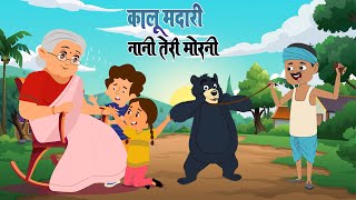 कालू मदारी और नानी तेरी मोरनी  Kalu Madari amp Nani Teri Morni  Hindi Kids Rhymes  Lead Kids Play [upl. by Reamy]