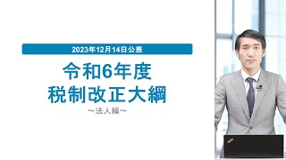 速報解説 2024年度（令和6年度）税制改正大綱【法人編：賃上げと国内投資を促進する税制など】 [upl. by Freemon62]