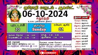 குரோதி வருடம் புரட்டாசி 20 அக்டோபர் 06  2024 ஞாயிற்றுக்கிழமை தமிழ் தினசரி பஞ்சாங்க காலண்டர் [upl. by Bulley]