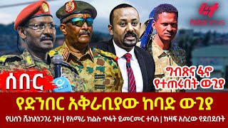 Ethiopia  የድንበር አቅራቢያው ከባድ ውጊያ፣ ግብጽና ፋኖ የተጠሩበት ውጊያ፣ የሀሰን ሼክ አነጋገሪ ጉዞ፣ የአማራ ክልሉ ጥፋት ይመርመር ተባለ [upl. by Chadburn]