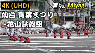 【4K】仙台 青葉まつり 花山鉄砲組 演武 Sendai Aoba Festival Hanayama Gun Group Demonstration [upl. by Orelie]