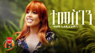 Halima Abdurahman  Temesgen  ተመስገን  New Ethiopian Music 2023 Official Video [upl. by Eyk929]