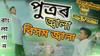 পুত্রৰ জ্বালা বিসম জ্বালা । বেহুলা লক্ষিন্দর Song O potro kenere moilo video bangla [upl. by Eraste37]