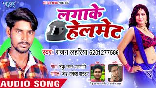 Lagake Helmet  Rajan Lahariya  Bhojpuri Hit Songs 2018 New [upl. by Carole307]