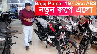 নতুন রুপে এলে Bajaj Pulsar 150 Single Disc ABS Bajaj Bike Price In Bangladesh Dec 2024 [upl. by Nunci]