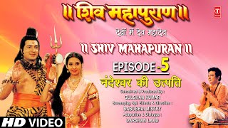 शिव महापुराण Shiv Mahapuran Episode 5 नंदेश्वर की उत्पत्ति  The Origin of NandeshwarFull Episode [upl. by Guidotti966]