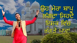 Lakhwinder Wadali ਉਹ ਮੇਰਾ ਬਾਪੂ ਲੱਗਦਾ ਜਿਹਦੇ ਇਸ਼ਕ ਵਿੱਚ ਭੰਗੜੇ ਪਾਂਵਾਂ Mela Bapu Lal Badshah Ji Nakodar [upl. by Perrie172]