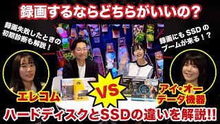 【録画するならどちらがいいの？】ハードディスクとSSDの違いを解説【エレコムVSアイ・オー・データ機器】 [upl. by Sailesh]