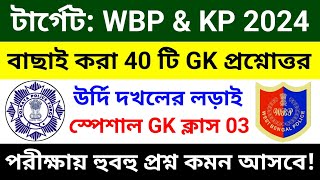 🔴WBP amp KP GK ক্লাস 03  বাছাই করা সেরা 40 টি প্রশ্ন  wbp constable gk class 2024  wbp gk questions [upl. by Eednar]