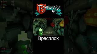 Barony  Врасплох barony spectator3244 shorts [upl. by Adlih]