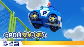 POLI安全小將  14別在停車場玩耍 [upl. by Latea]