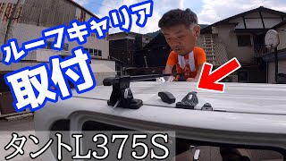 【CAR DIY】ルーフキャリアを取り付けしてみた【ダイハツ タント L375S カーメイト INNO イノー】 [upl. by Corilla607]