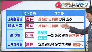 【台風10号】熊本県 31日（土）の運行状況 交通情報（飛行機／九州新幹線／熊本市電／JR在来線）※30日1800時点 [upl. by Cobb552]